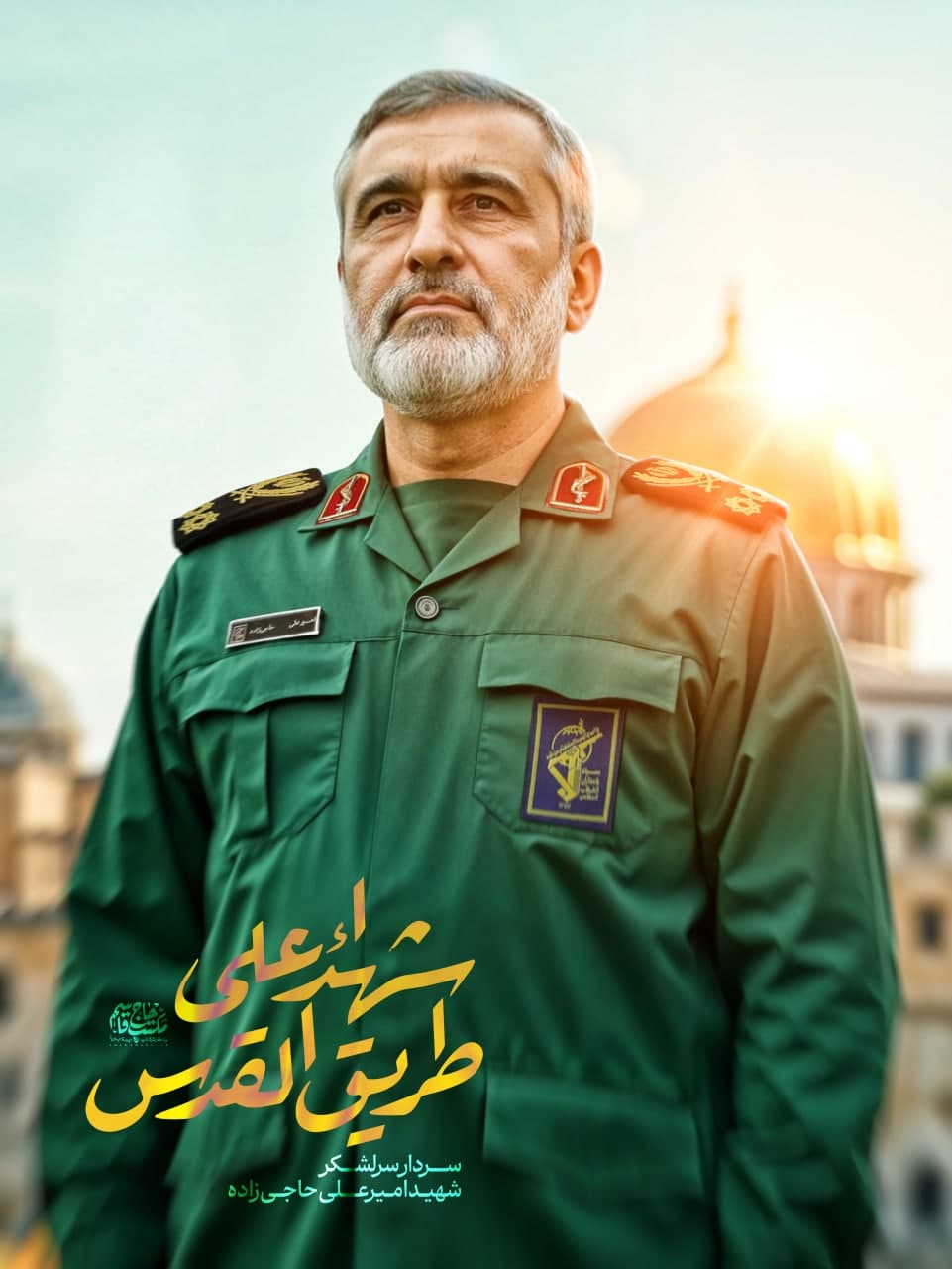 پوستر سردار سرلشکر شهید امیرعلی حاجی زاده